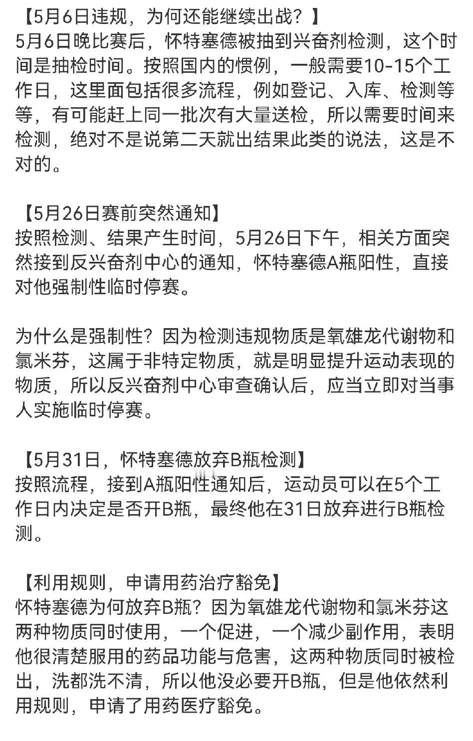 媒体人详细介绍了怀特塞德5月6日尿检违规，为什么还能坚持比赛的原因！第一尿液