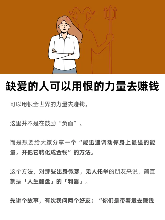 缺爱的人，可以用“恨”的力量去赚钱