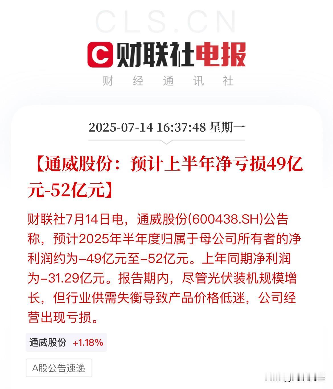 暴雷！通威半年再亏50亿元，去年亏31亿通威的兄弟还在里面没，去年一年亏了7