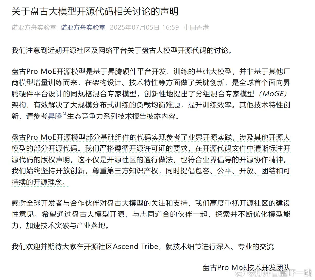 不吹不黑聊聊华为盘古大模型代码争议，目前盘古技术开发团队已经就质疑舆论发表长篇声