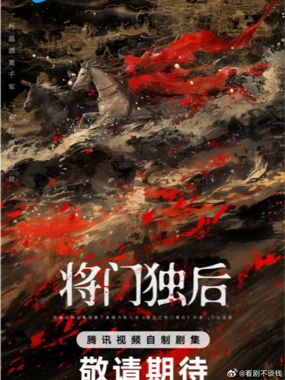 对接确认王鹤棣出演将门毒后，期待腾讯一番大男主王鹤棣单人过会[爱心]​期待这