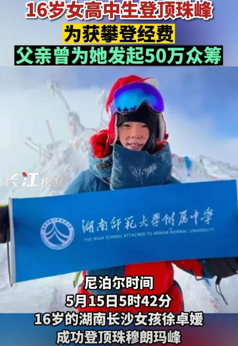 现在老百姓很清醒，没有那么容易忽悠了！北京17岁高中生第一个登上珠峰？去年5月1