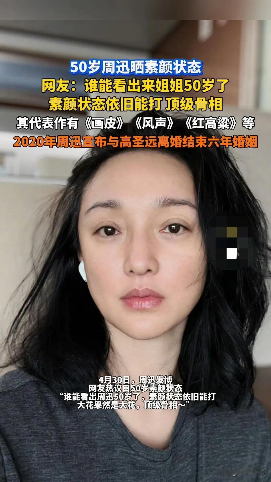50岁活成25岁？周迅素颜生图炸场：顶级骨相才是冻龄终极密码4月30日，周
