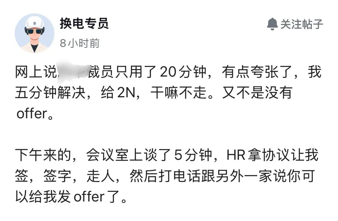 5分钟谈完2N，下一秒就接到新offer，是一种什么体验。有网友发帖称，自己在