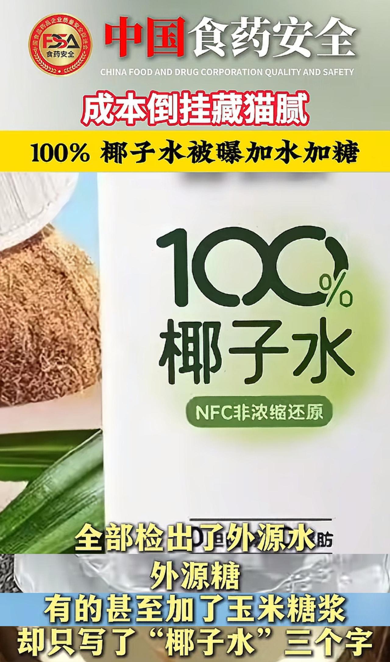 椰子水行业造假爆雷，315又有得忙了：1、大量号称100%纯椰子水，其实不