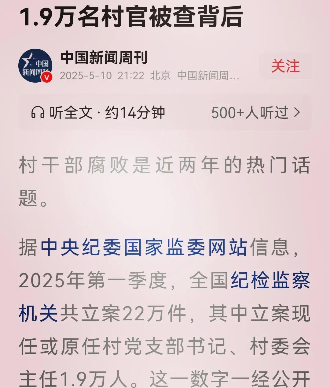 一季度查处村干部19000人！中纪委监委信息显示，2025年一季度共立案22万