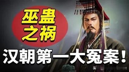 汉武帝巫蛊之祸就是为了除掉外戚，也就是太子党卫霍两家实在是尾大不掉，后续也确