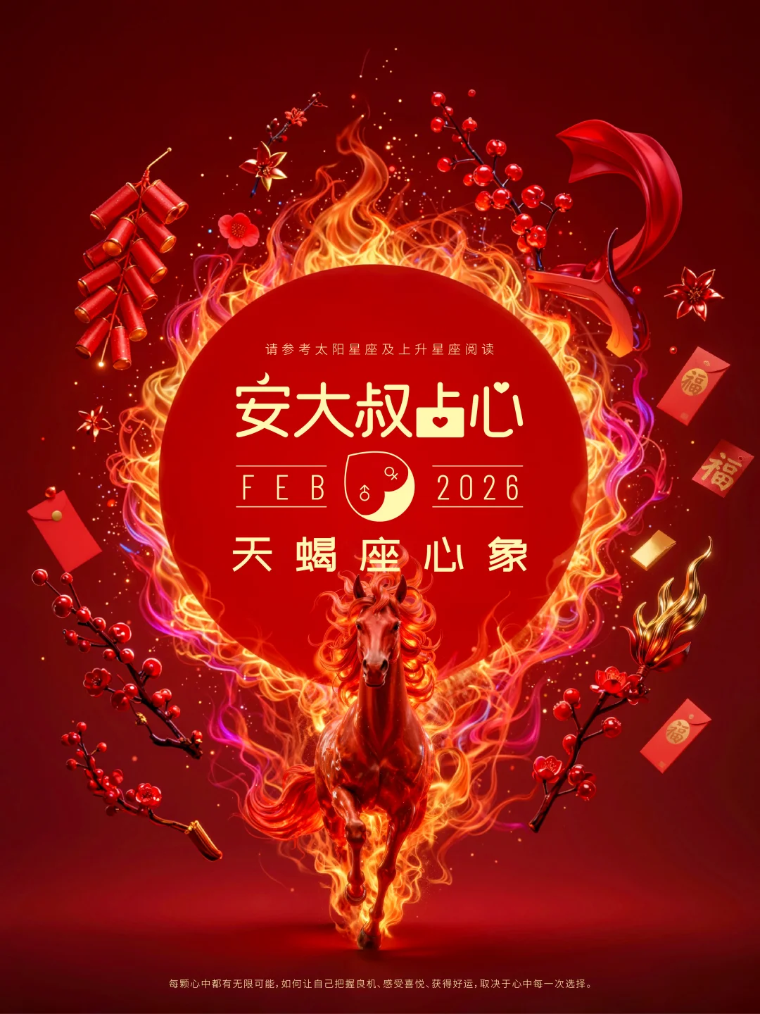 迎新之喜｜安大叔占心2026年2月心象｜天蝎