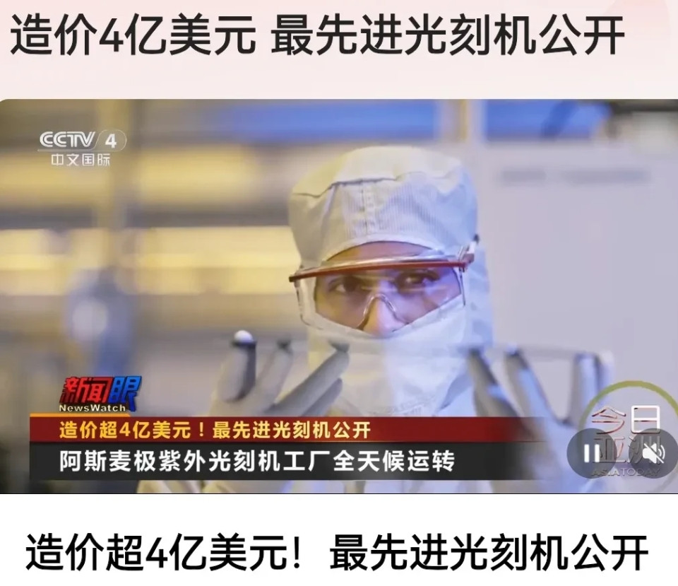 阿斯麦公司又放出王炸了！造价4亿美元最先进的光刻机对媒体公开。大家切记啊，造价