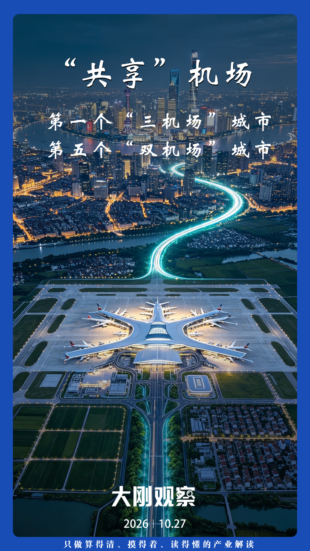 中国第一城, 忙着“共享”机场