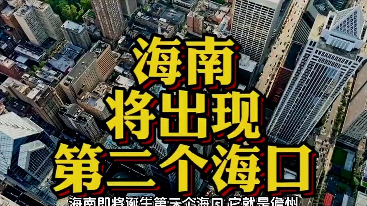 海南自贸港将崛起第二个'海口'城市