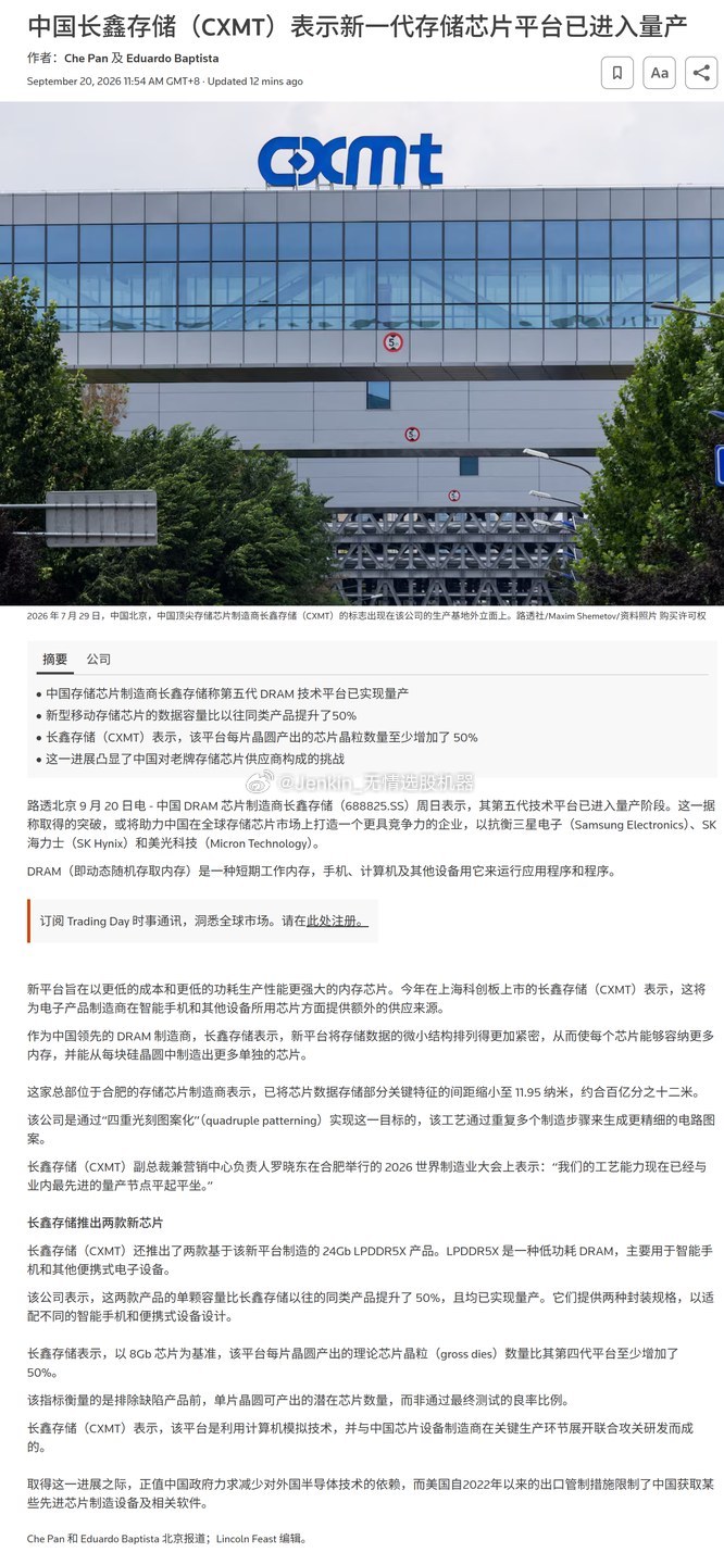 🔥长鑫存储新一代芯片平台官宣量产▸长鑫存储（CXMT）确认新一代存储芯片平台已进入量产▸国产存储从