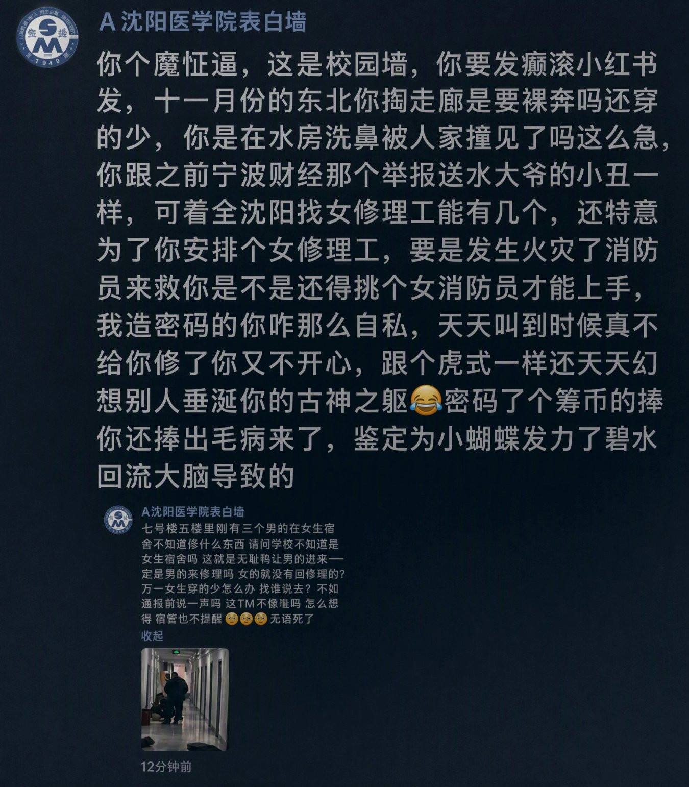 图1是某个女生在沈阳医学院发的言论图2是同校同学的亲切问候​​​