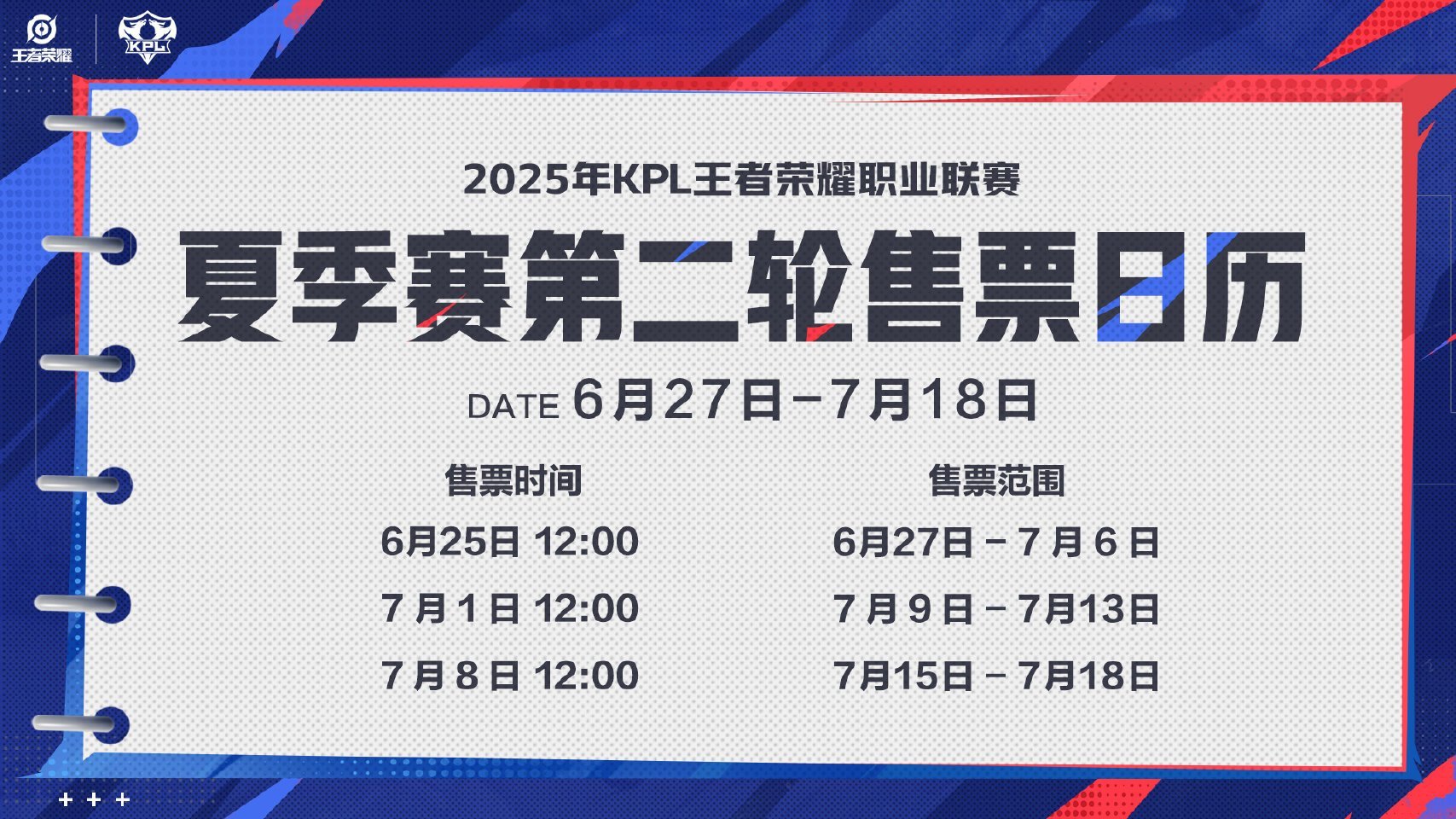 2025KPL夏季赛第二轮售票6月25日开始7大场馆上海KPL电竞中心、AG电竞