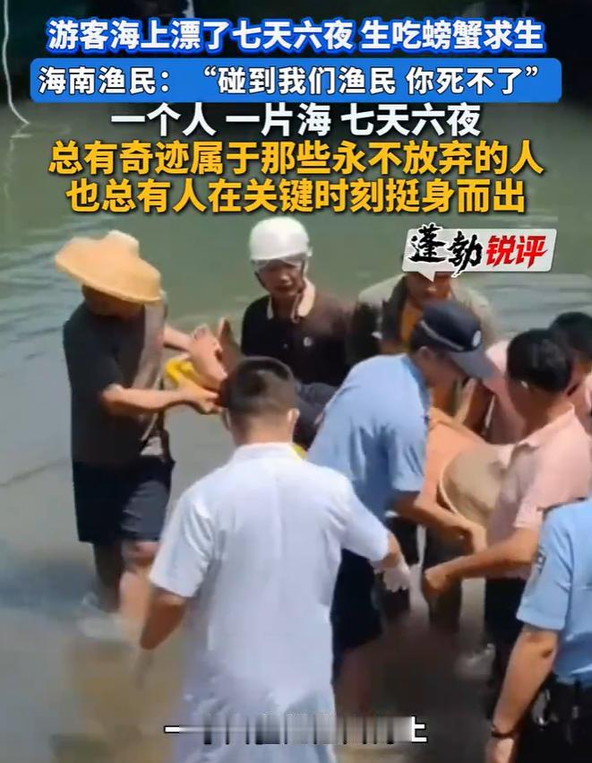 一个广西大哥，在海边散步，一个浪打过来，不小心掉到了海里，7天6夜，没吃没喝，全