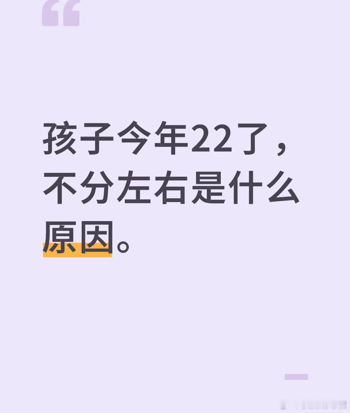 22岁了，一下子分不清左右​​​