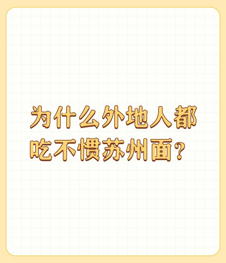 为什么外地人都吃不惯苏州面？我是苏州人，小时候还觉得苏州面好吃，但吃过了北方