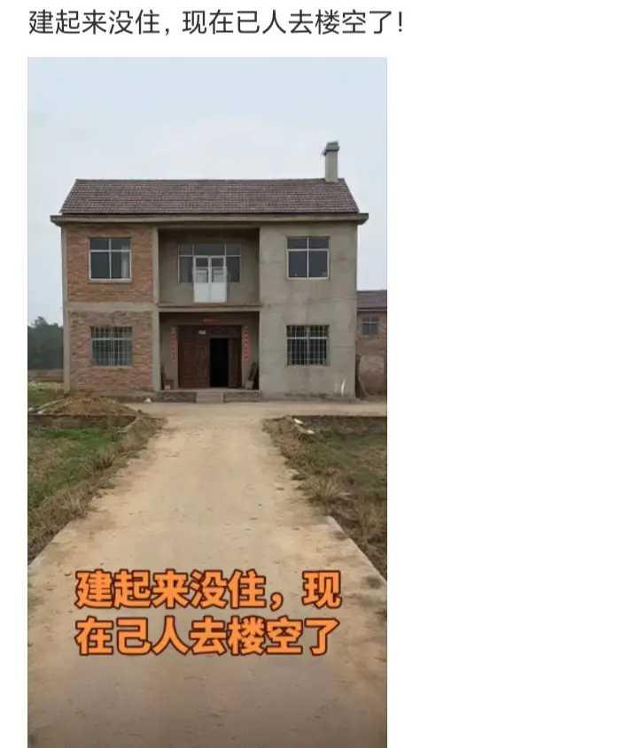 建起来没人住，现在已人去楼空了