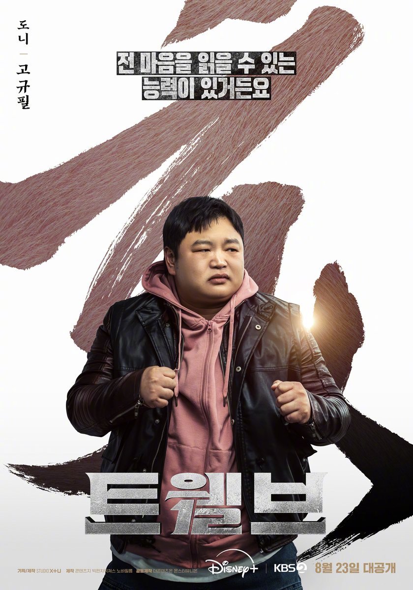 Disney+&KBS新周末剧十二使者公开高圭弼雷嘉汭角色海报&剧照。该剧以
