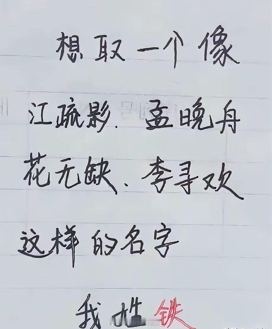 没听说过有姓铁的