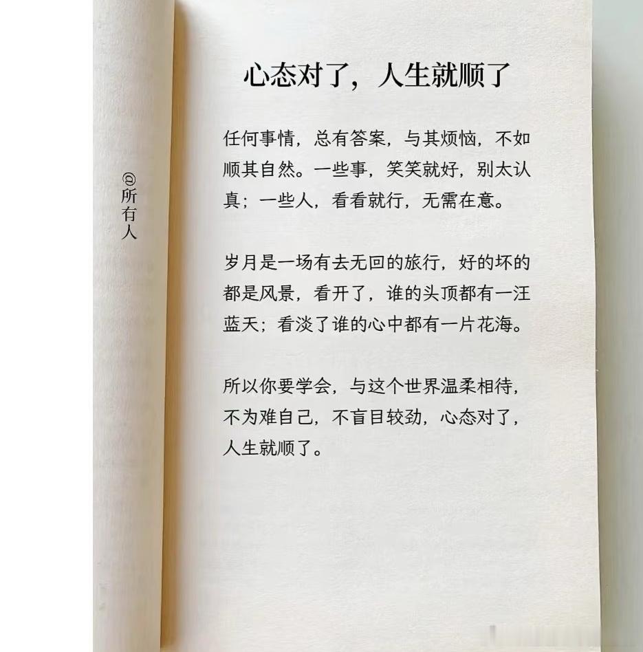 心态对了，人生就顺了任何事情，总有答案，与其烦恼，不如顺其自然。一些事，笑笑就好