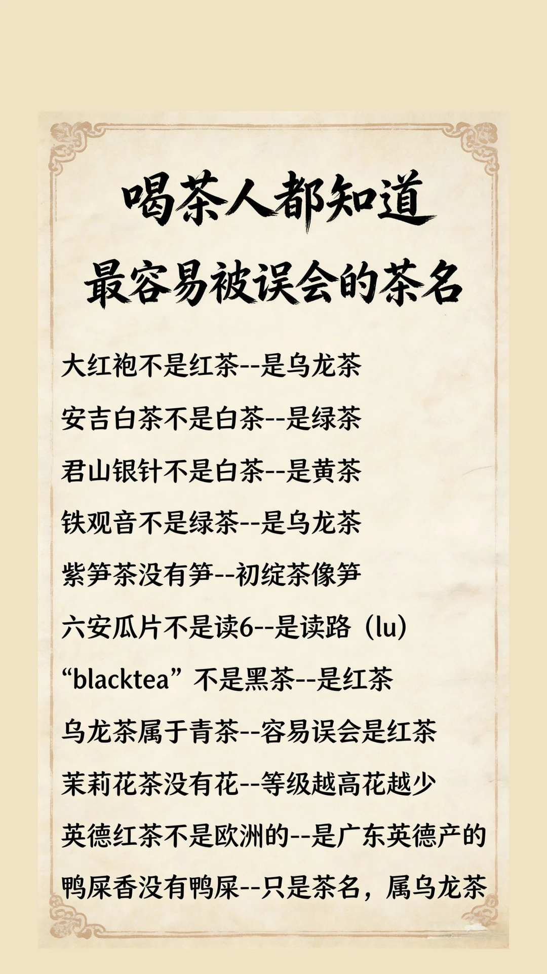 喝茶人都应该知道，最容易被误会的茶名！
