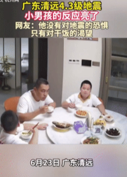 “不厚道的笑了！”广东清远一男子和他的俩儿子在餐桌上吃饭时，突然地在震动，男子迅