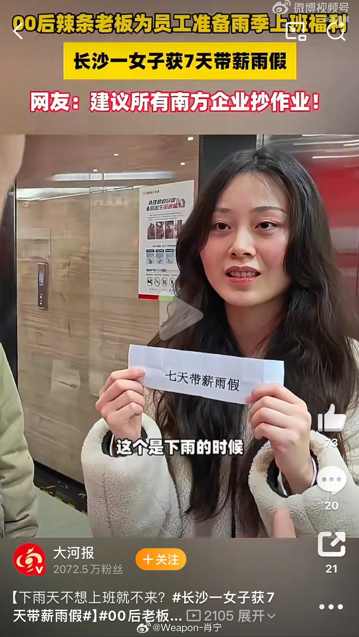 长沙一女子获7天带薪雨假00后老板给员工放带薪雨假长沙最近连日阴雨，当地一家公