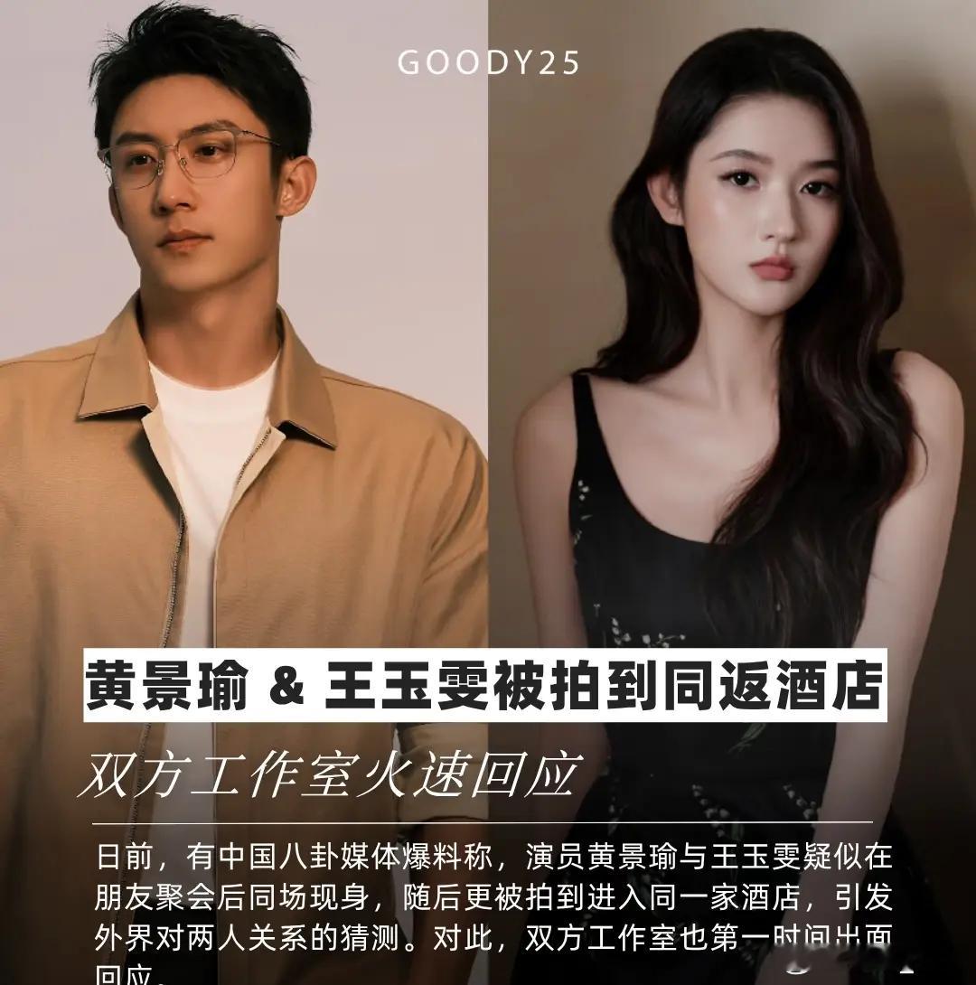 【娱乐八卦】1.黄景瑜和王玉雯确实是朋友关系，两人只是同住了一家酒店而已，黄景瑜