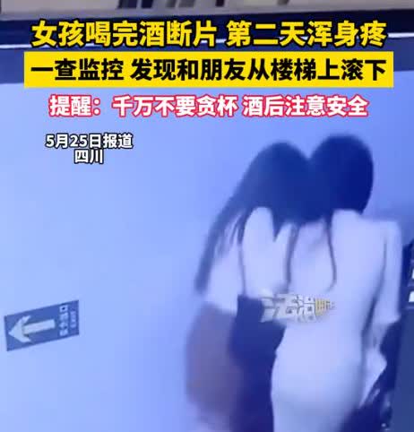 “丢人丢惨了！”5月24日，四川一女孩喝完酒后和好友互相搀扶着回家，不料，第二天