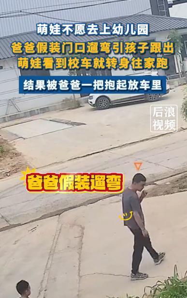 “三十六计中哪一计？”近日，河北一小男孩不愿去幼儿园，父亲灵机一动，假装外出遛弯