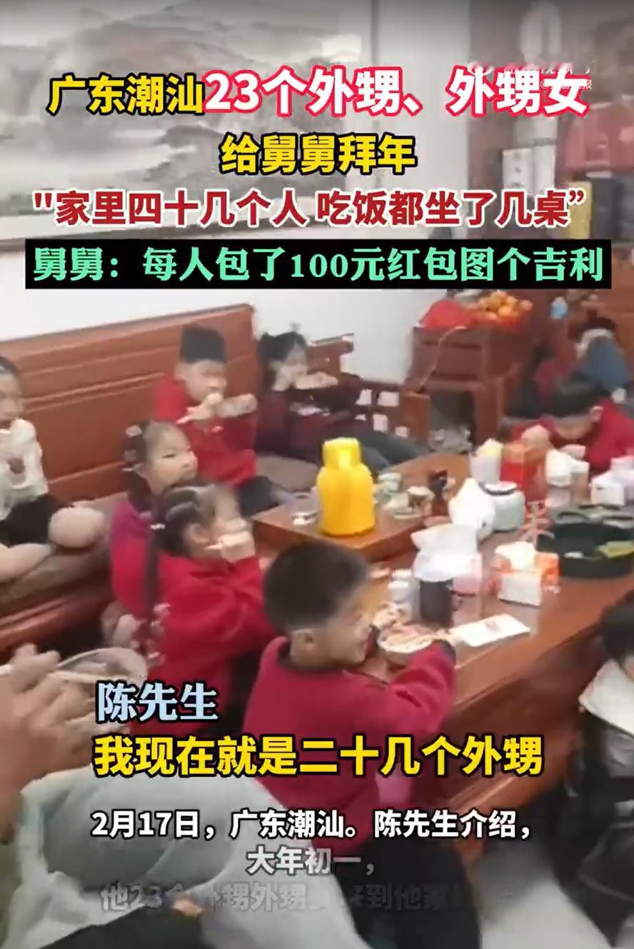 幸亏是在广东！广东潮汕，一位舅舅火了，家里浩浩荡荡来了23个外甥和外甥女给他拜年