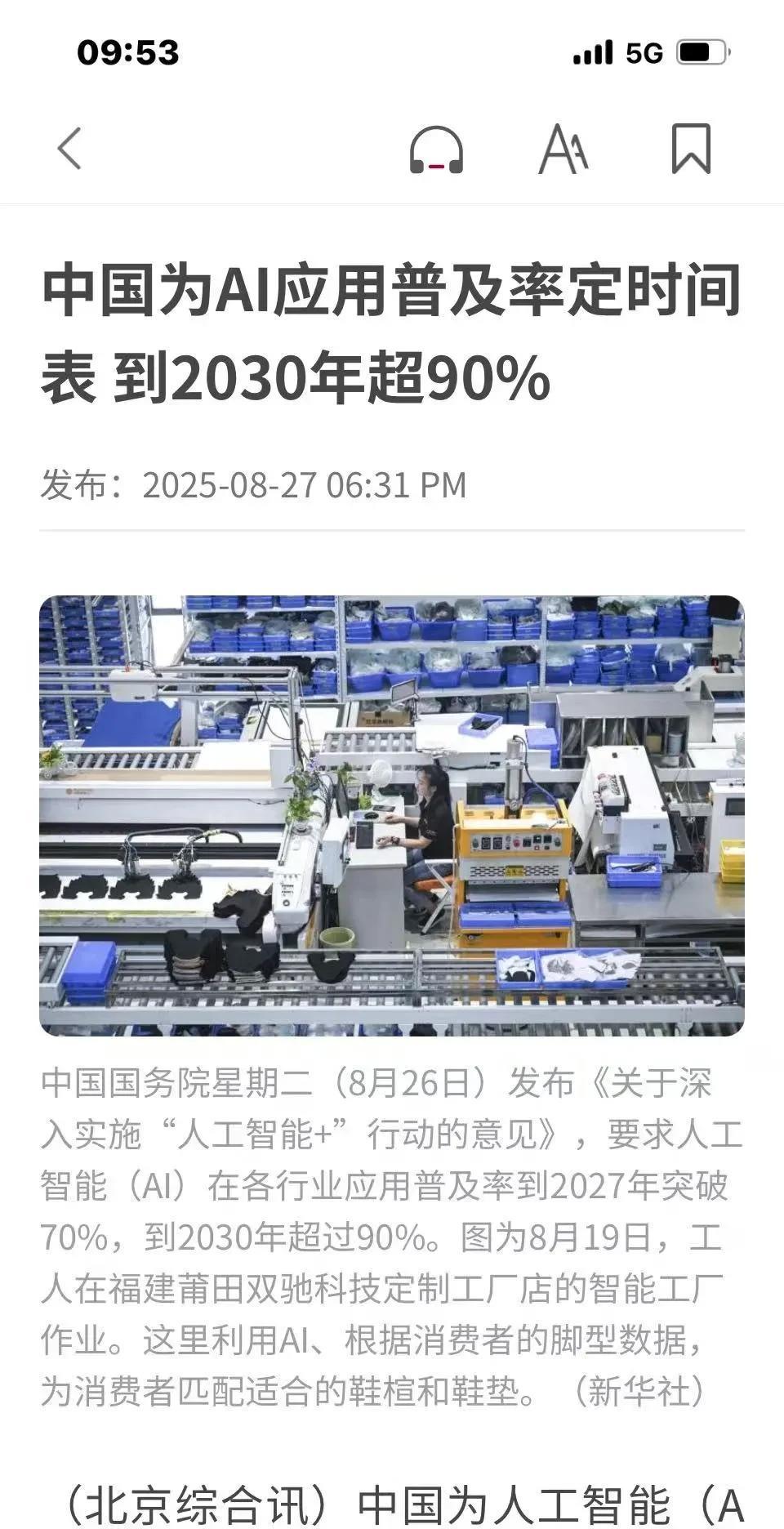 美西方彻底慌了！中国明确：2030年人工智能达到90%普及率！新加坡《联合早报
