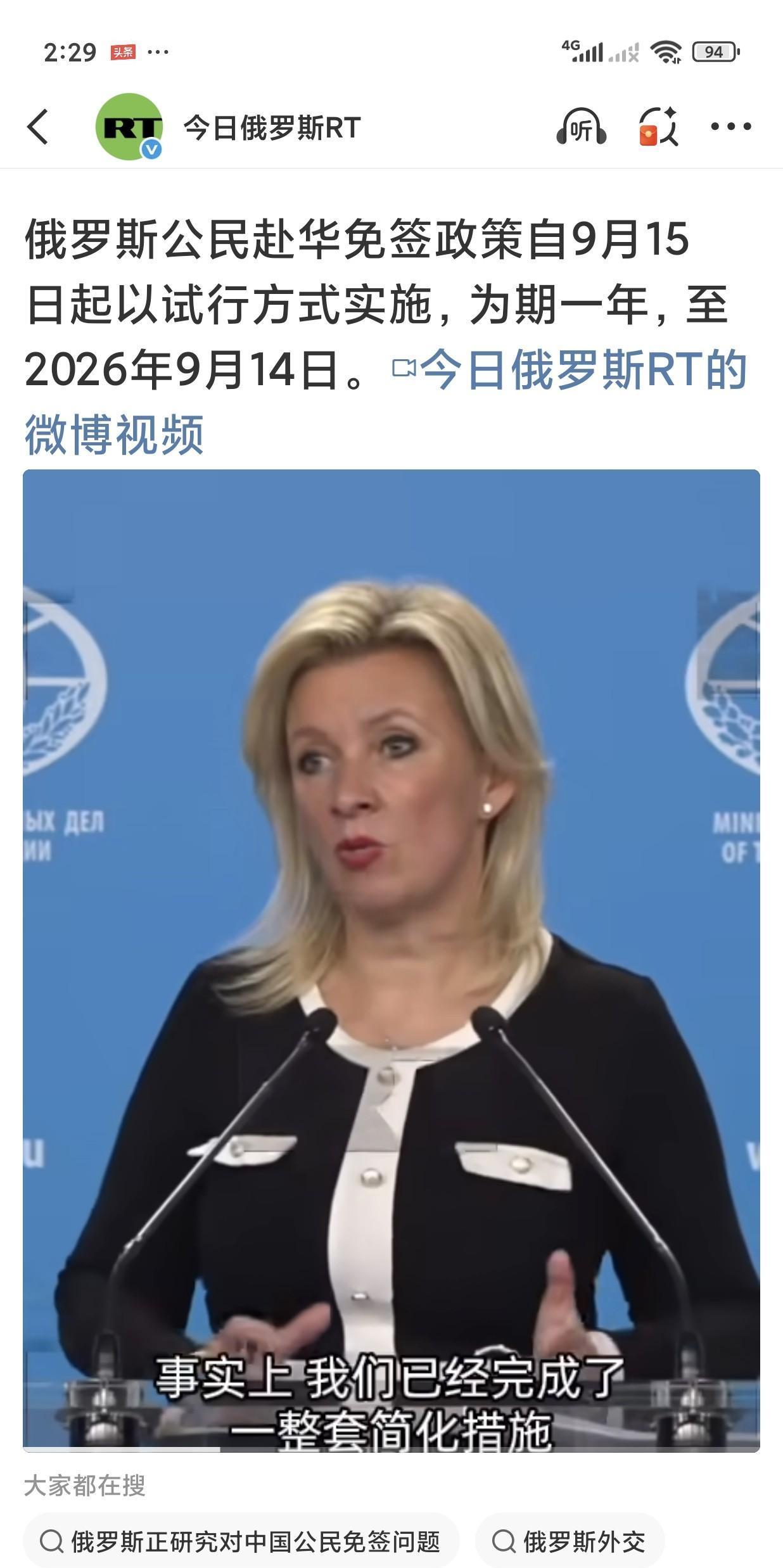 【扎哈罗娃：俄罗斯正研究对中国公民免签问题】9月18日，俄罗斯外交部发言人扎哈