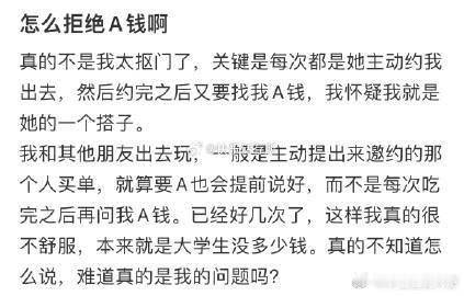 怎么拒绝A钱啊❓​​​