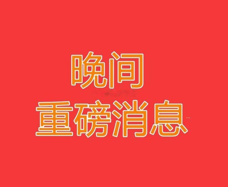 2025.2.5晚间上市公司重大事项公告【二】：一、重大事项公告：1、光启技术：