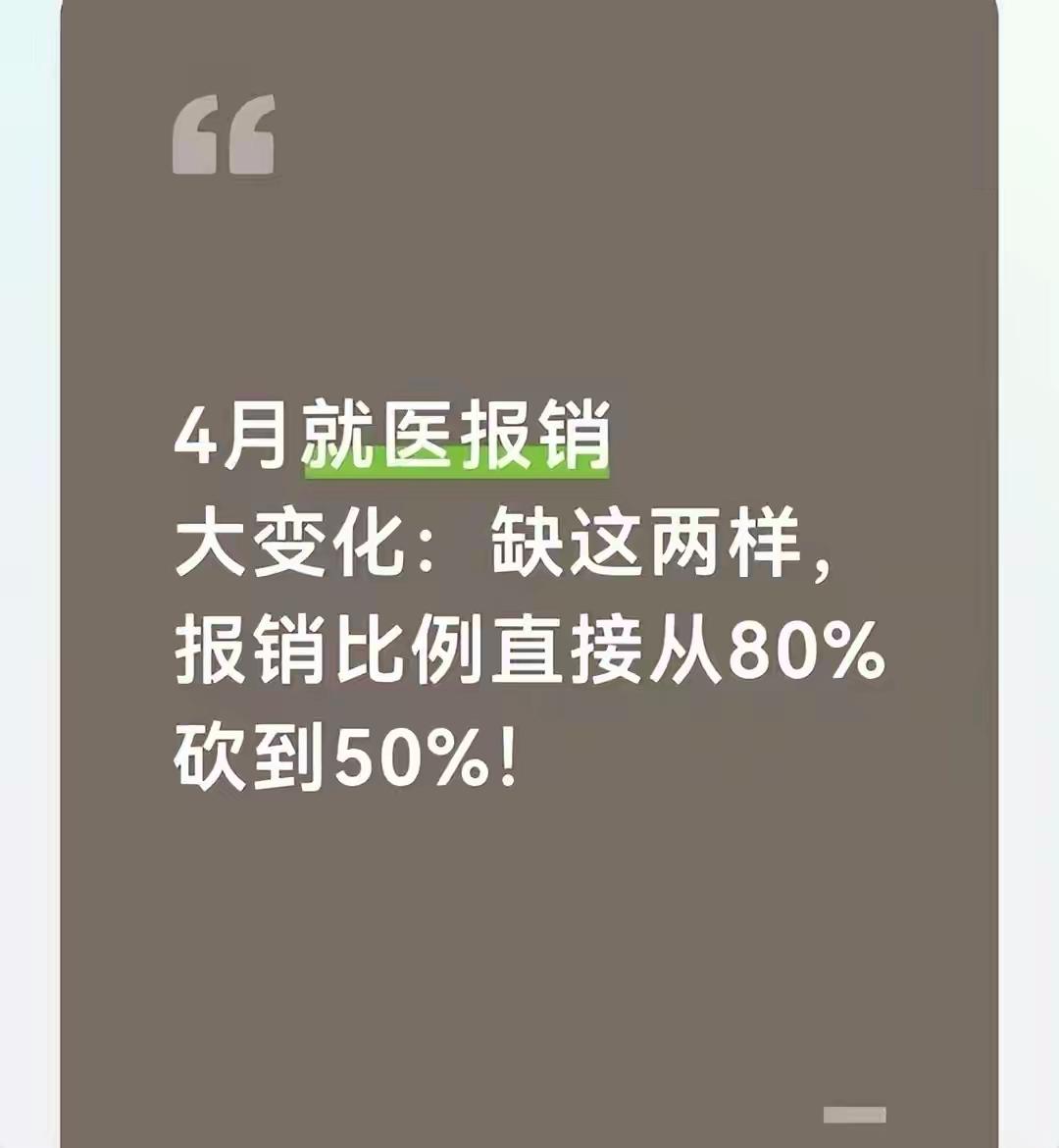 4月看病注意！报销从80%降到50%，关键就看这两样东西4月1日起全国医保新