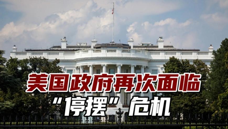 美国政府“停摆”危机：霸权黄昏的前奏？美国，这个长期自诩为全球政治经济灯塔