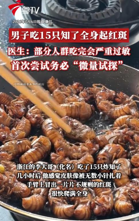 真是要命了！浙江一男子一顿干掉15只炸知了，几小时后浑身不对劲皮肤像被无数小针扎