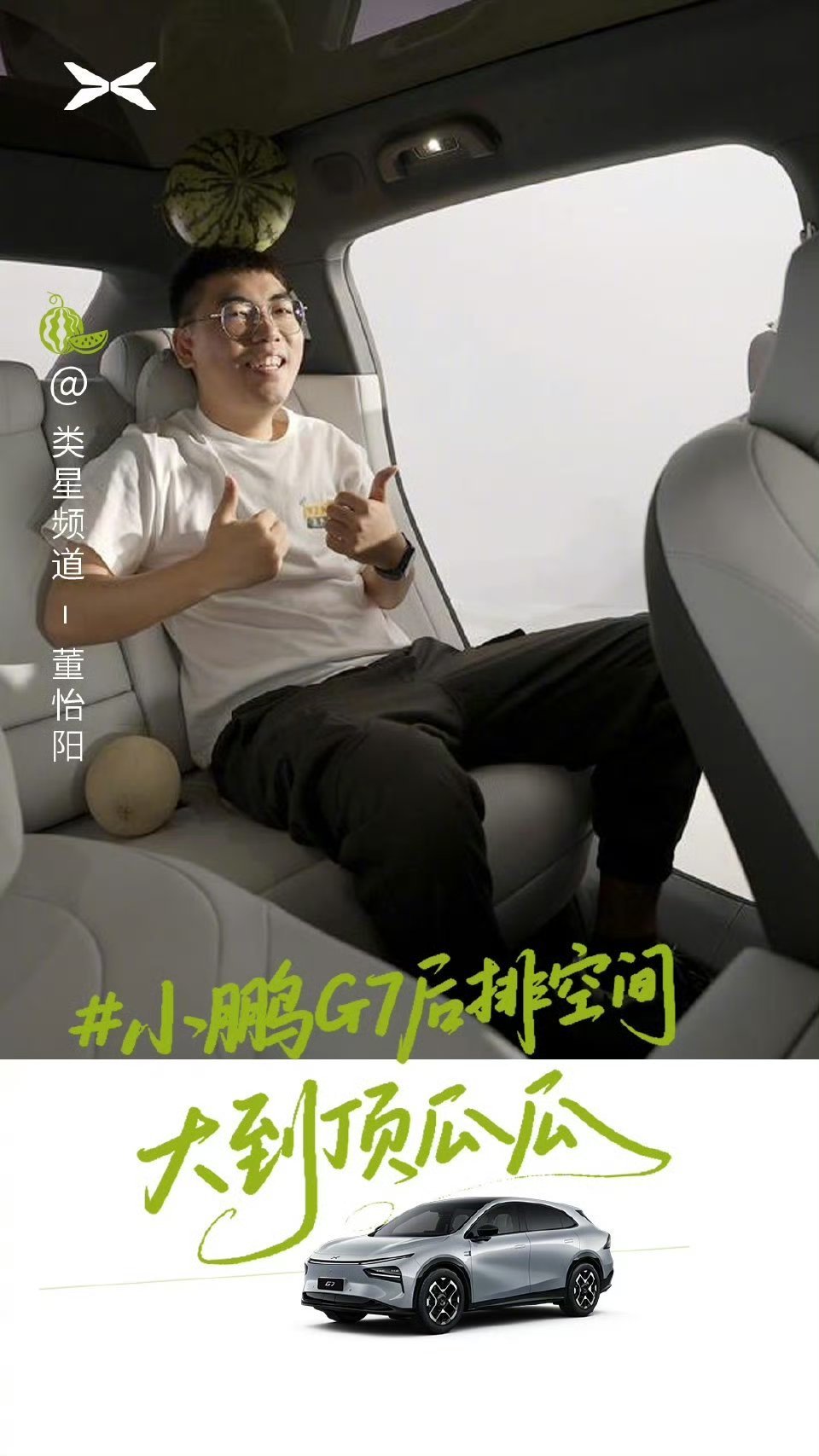 小鹏G7后排空间大到顶瓜瓜坐着像60万豪车！证明这车后排空间真是超级大。为啥这么