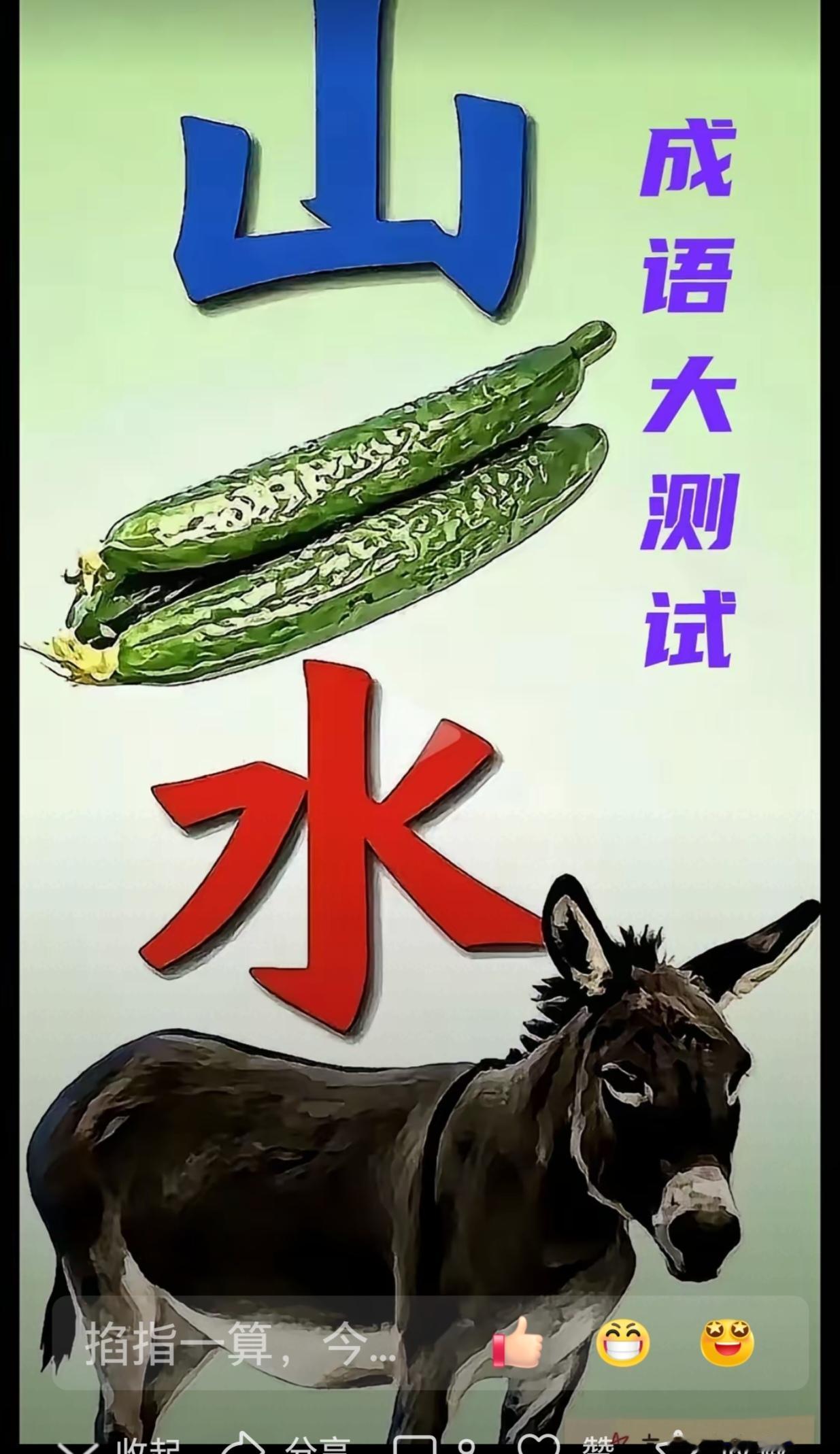 图中画面真有趣；图文并茂在展示；青黄瓜来小毛驴；谐音猜个成语来；就等你来