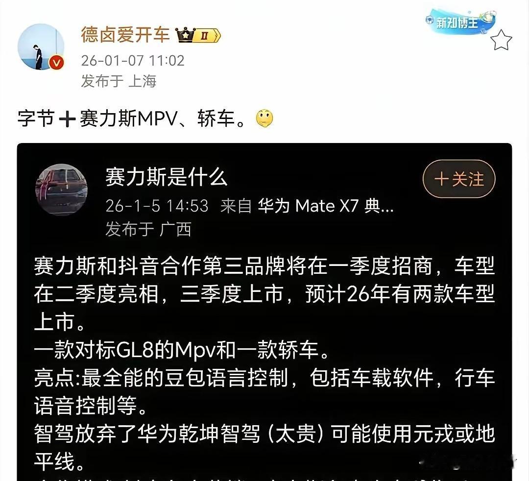 抖音也要和赛力斯合作生产汽车了！赛力斯看来是尝到和互联网公司合作造车的甜头了