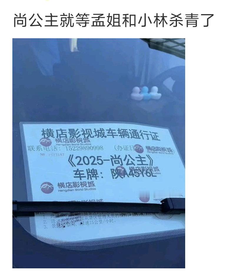 尚公主剧组车已就位只待孟子义和李昀锐杀青孟子义李昀锐​​​