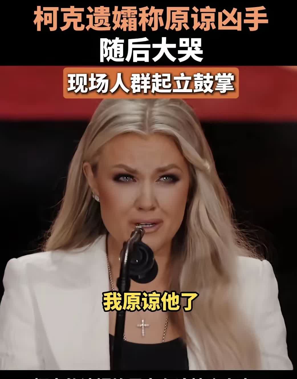 查理.柯克的遗孀，在柯克的追悼大会上说：她原谅了枪杀她丈夫的凶手，因为基督就是那