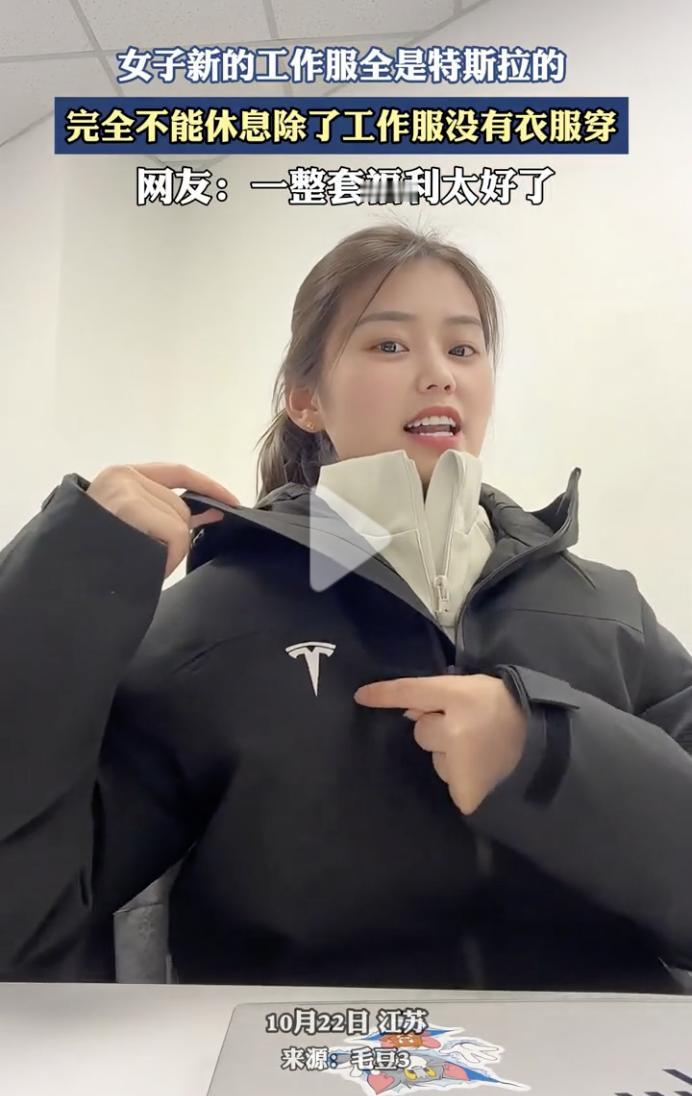 “特斯拉员工真是太惨了！”10月22日，一名女员工晒出了特斯拉的工作服，女子