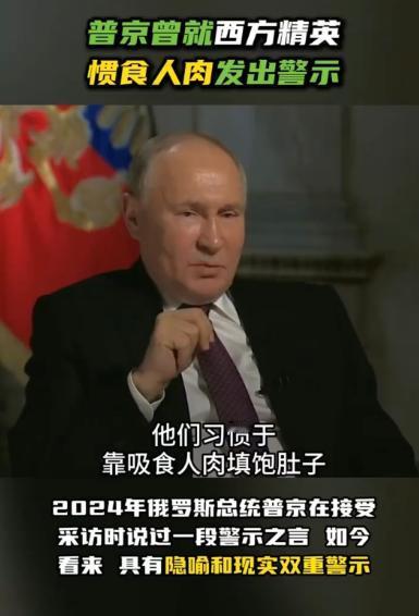 都对上了！普京曾说“西方精英惯食人肉”，网友：当时我还以为只是比喻…… 当地