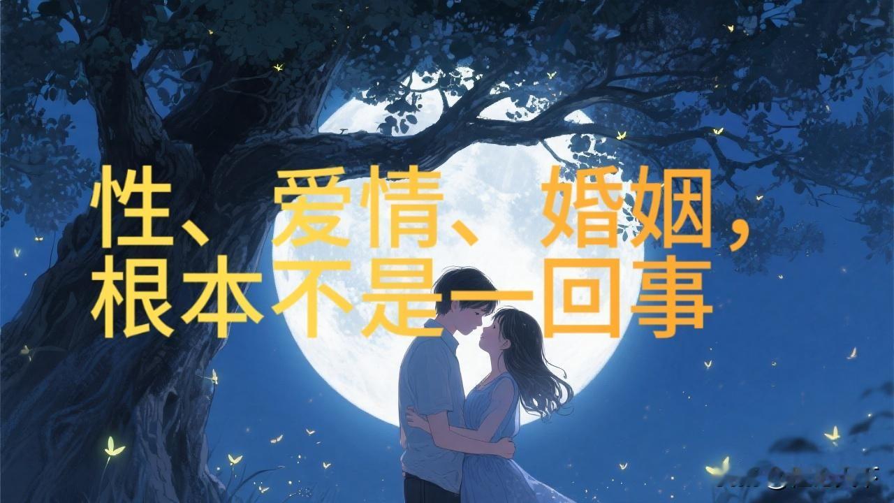 性、爱情、婚姻，根本不是一回事老程说句大实话。性是肉体生活，图的是开心、