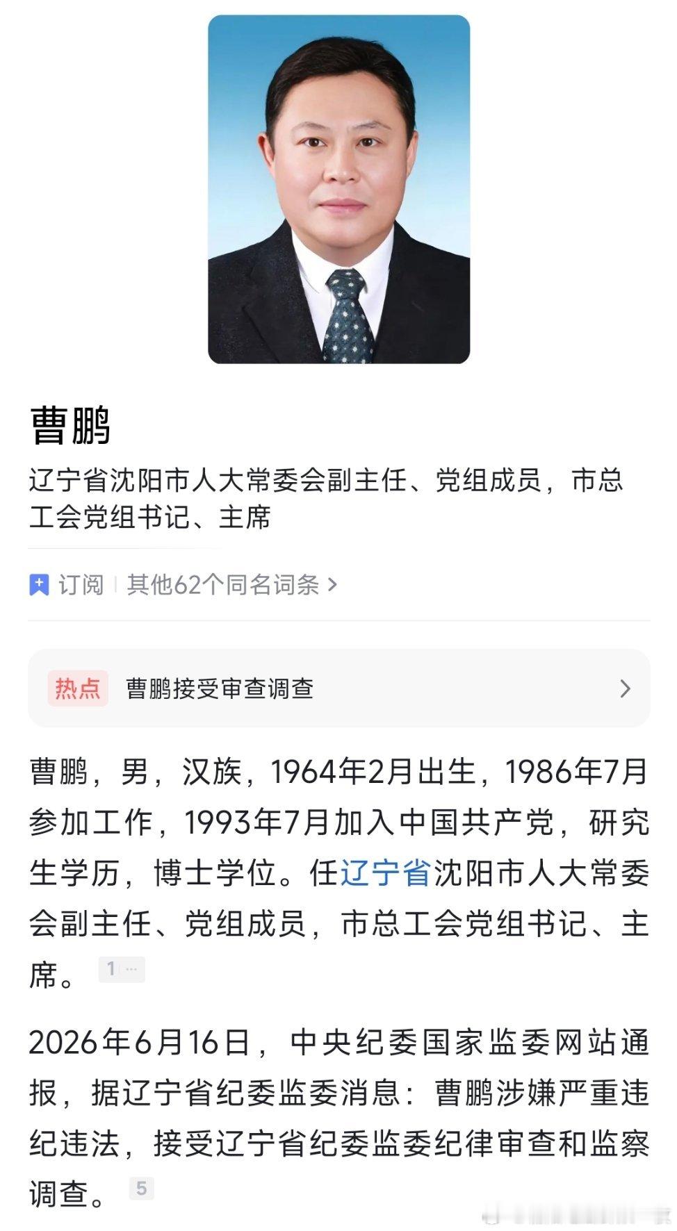 沈阳市人大常委会党组成员、副主任，市总工会党组书记、主席曹鹏接受纪律审查和监察调
