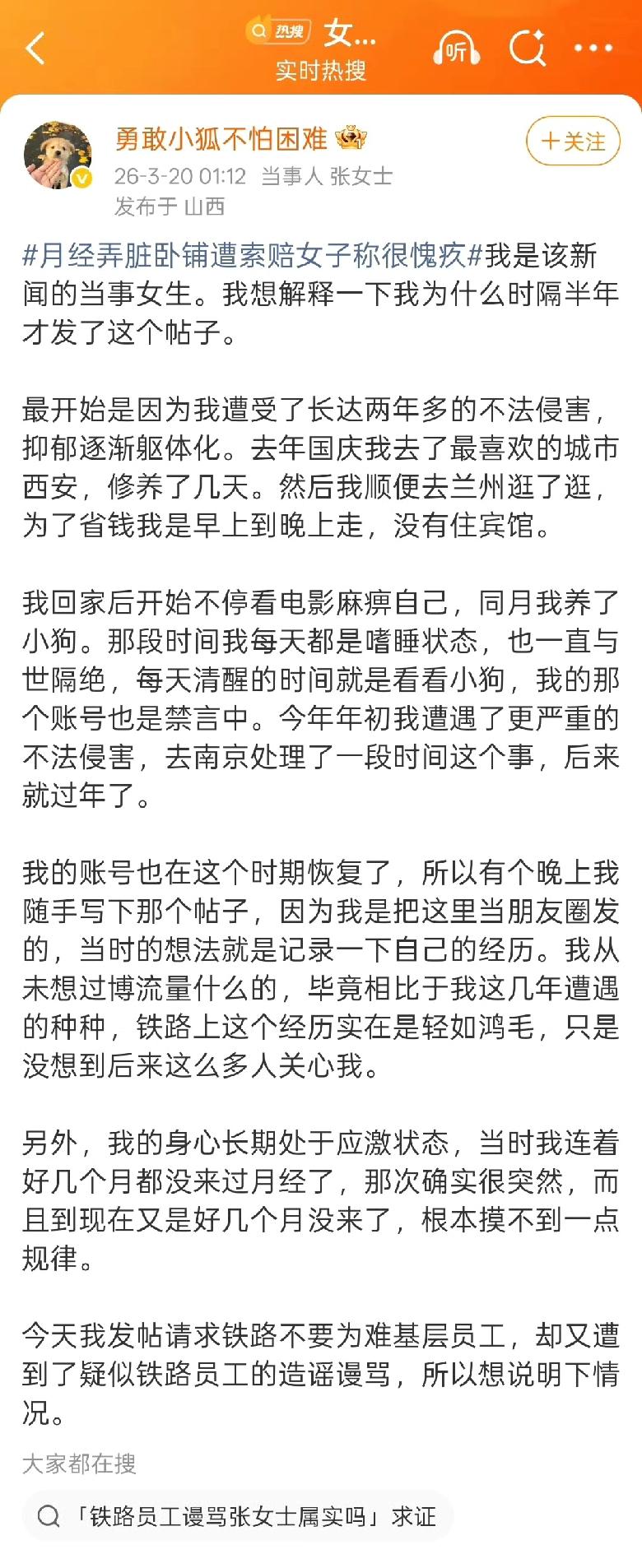 铁路通报女子月经弄脏卧铺事件。这是这位女主的小红薯账号，这buff叠满了！