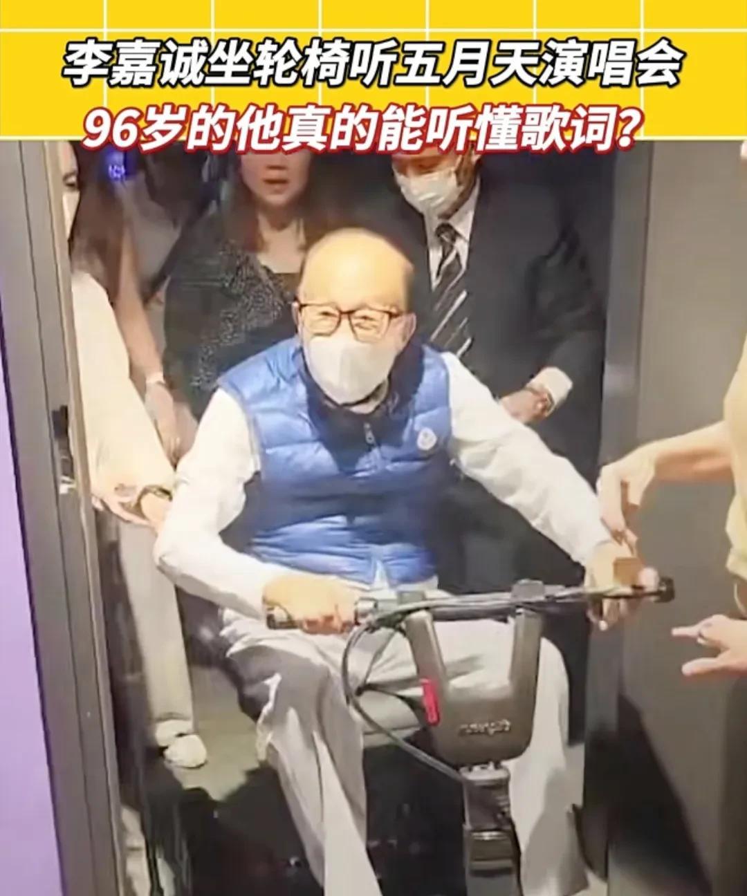 李嘉诚现身五月天演唱会。昨夜香港启德体育园炸开锅！当五月天唱起《离开地球表面》，